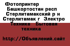 Фотопринтер EPSON L800 - Башкортостан респ., Стерлитамакский р-н, Стерлитамак г. Электро-Техника » Бытовая техника   